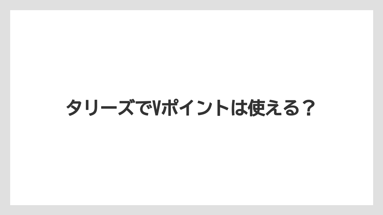 タリーズでVポイントは使える？