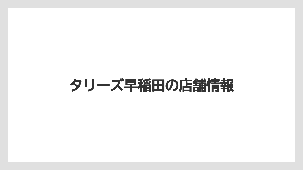 タリーズ早稲田の店舗情報