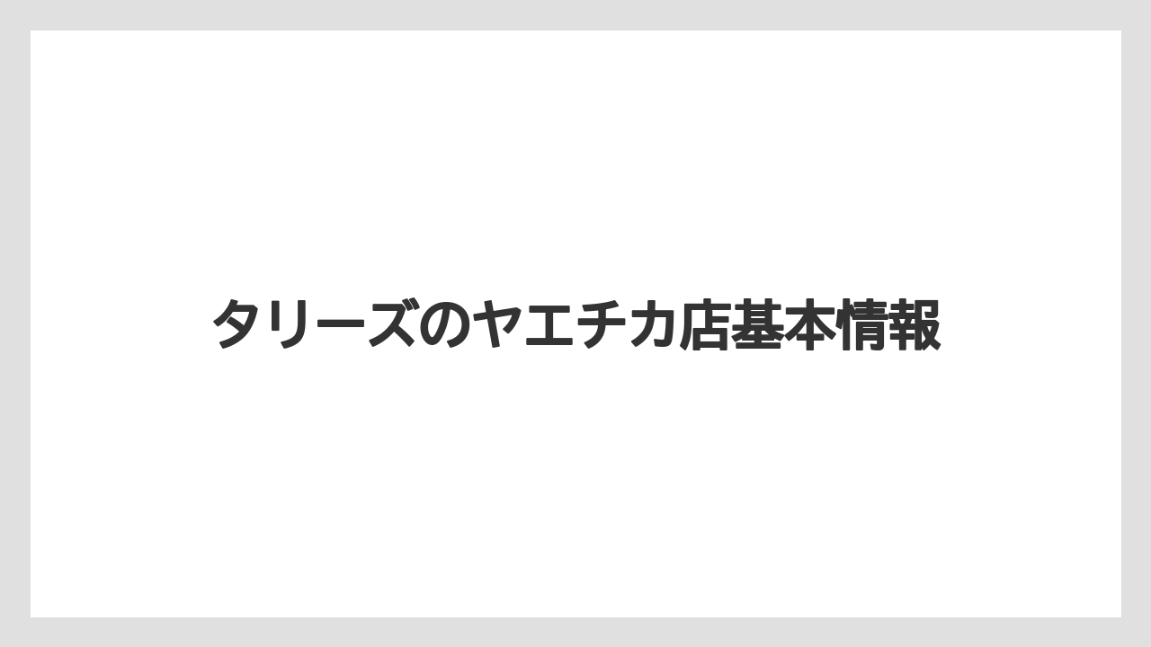 タリーズのヤエチカ店基本情報