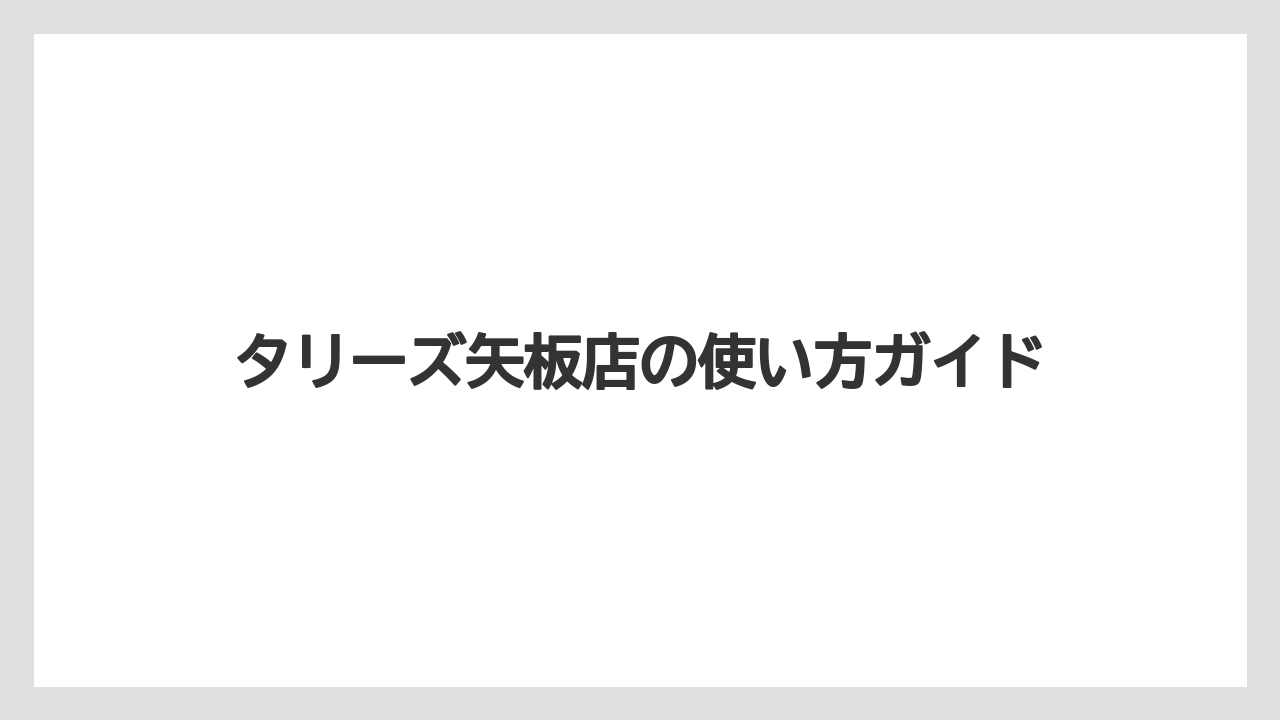 【タリーズ】Wi-Fiや禁煙など設備