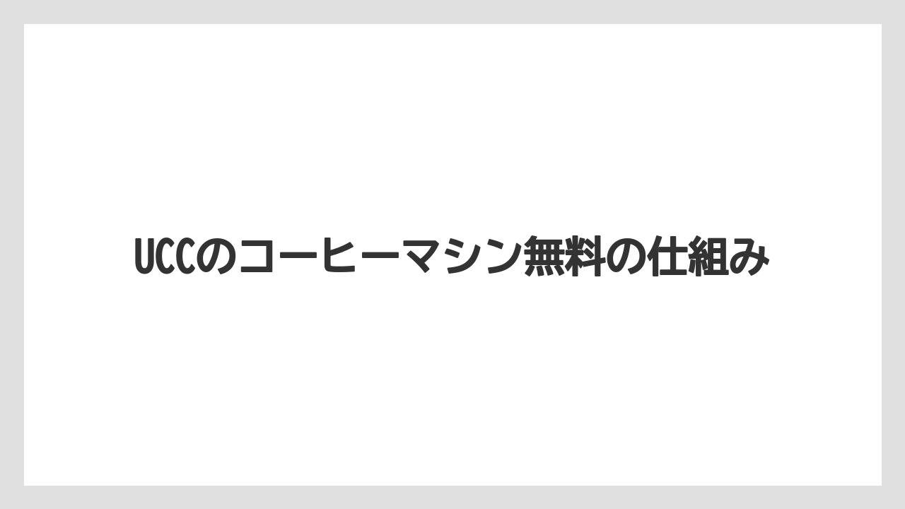 UCCのコーヒーマシン無料の仕組み