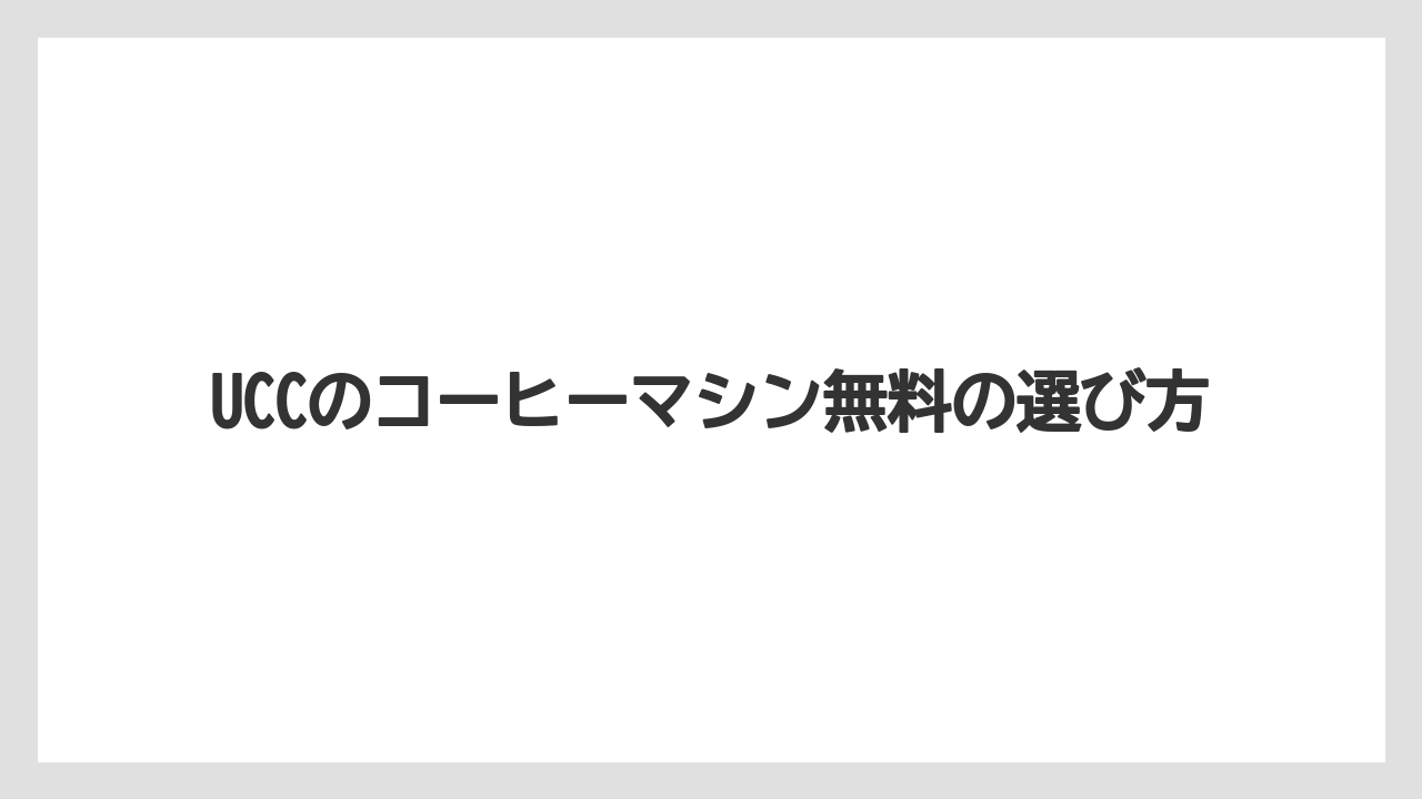 【カプセル】【コーヒーマシン】【ドリップ】【フィルター】解約金と返却条件の確認