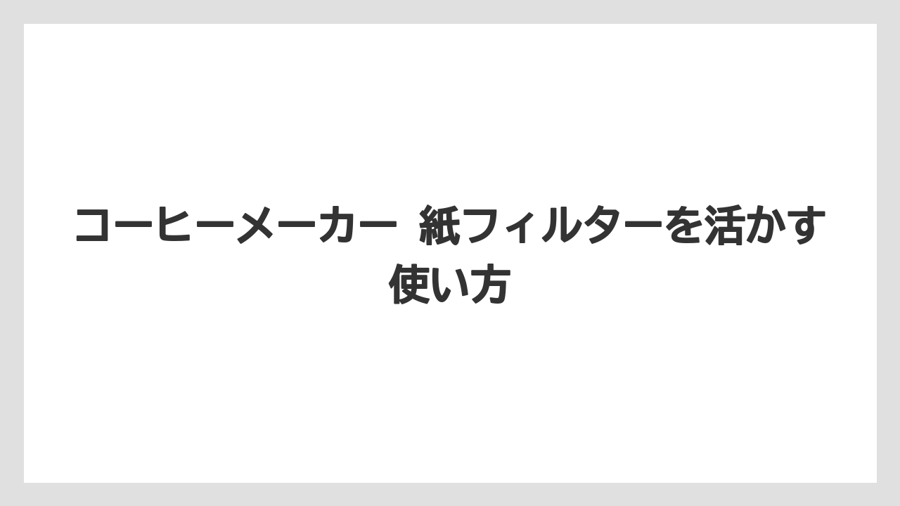 【コーヒー】【ドリップ】【珈琲】【豆】失敗しにくい購入前チェック