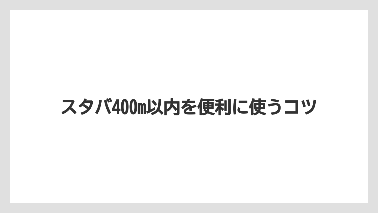 【スターバックス】AI回答は最新確認が必要