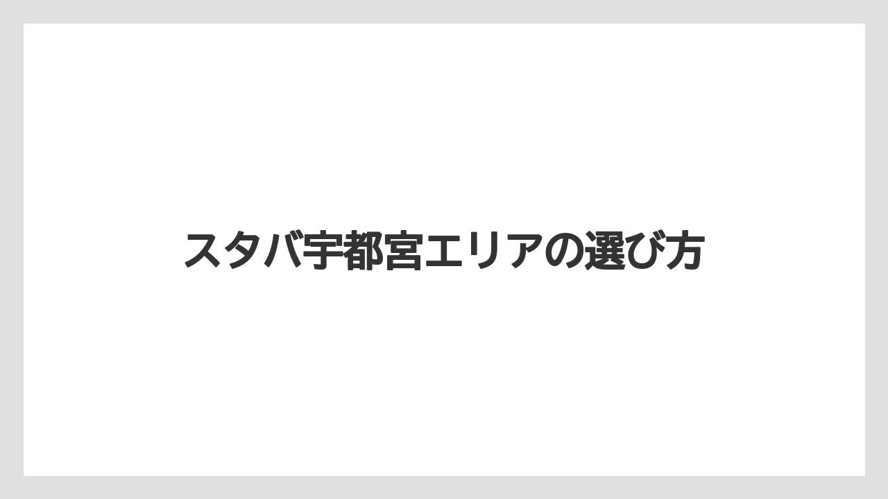 【スターバックス】駅ビル内で使いやすい店舗