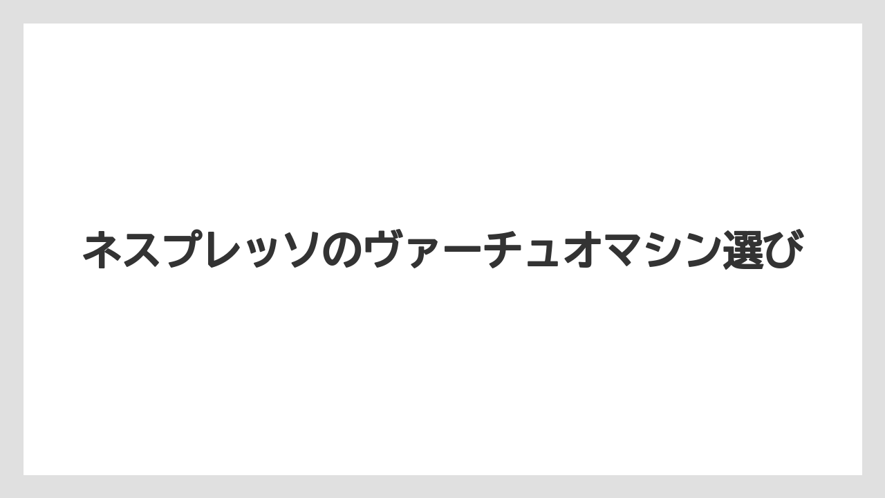 【カプセル】【コーヒーメーカー】【ドリップ】【ネスプレッソ】【ミル】クレマと味わいの特徴