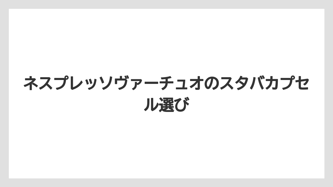 【カプセル】【キューリグ】【スターバックス】【ドルチェグスト】【ネスプレッソ】オリジナル用との互換性
