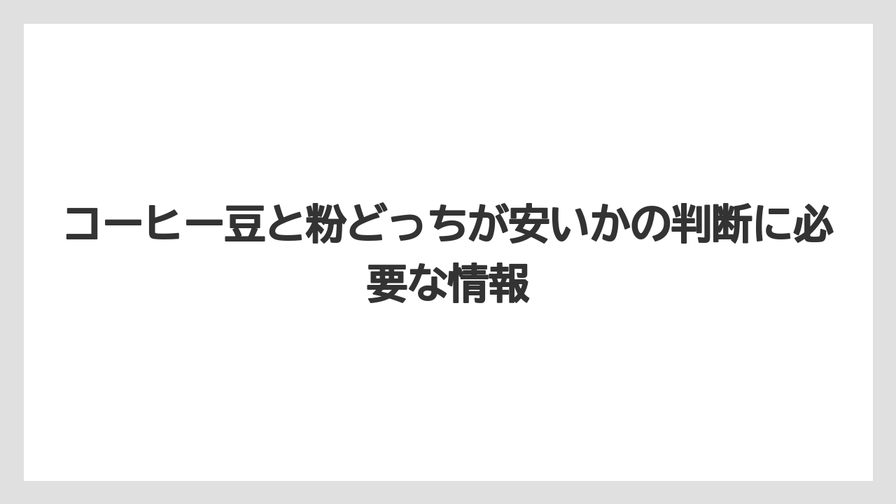 【コーヒー豆】コーヒー専門店での豆と粉の価格設定の実態