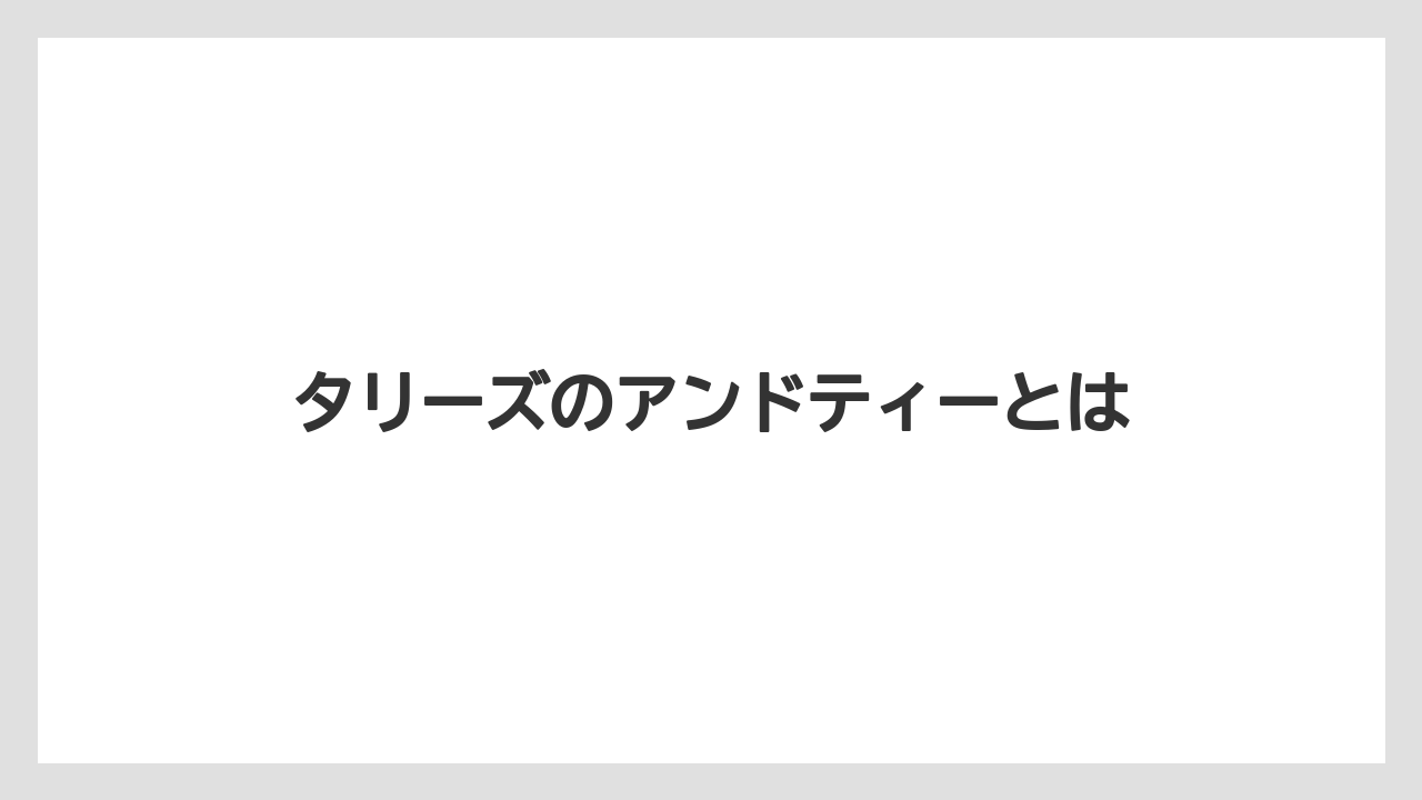 タリーズのアンドティーとは