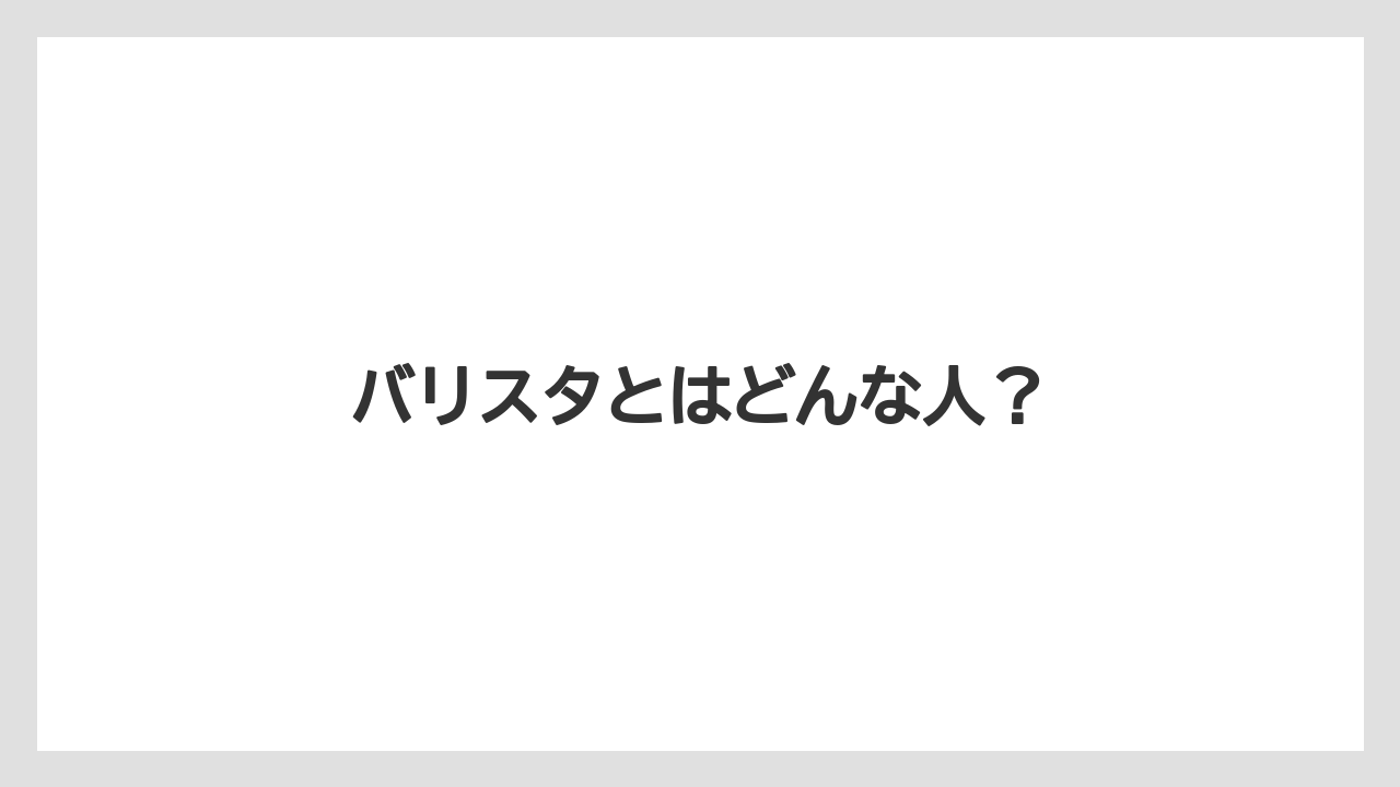 バリスタとはどんな人？