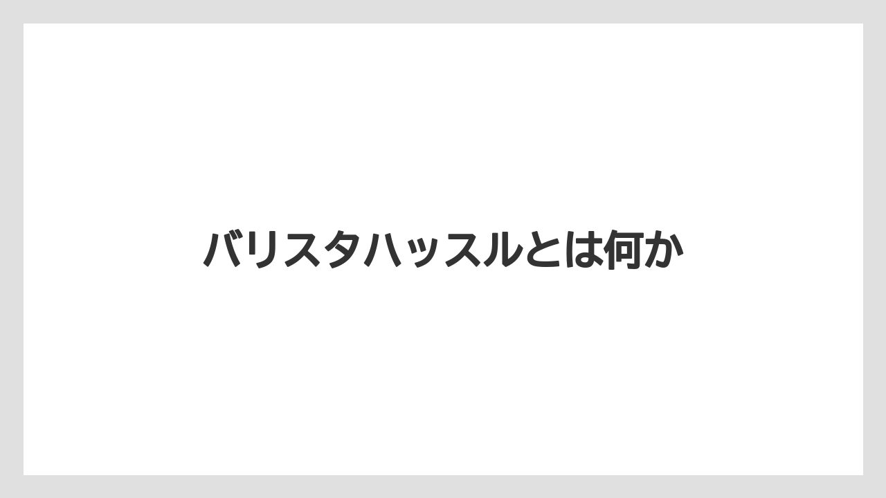 バリスタハッスルとは何か
