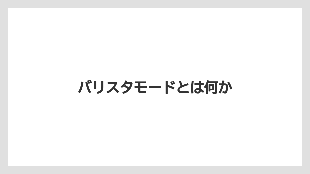 バリスタモードとは何か