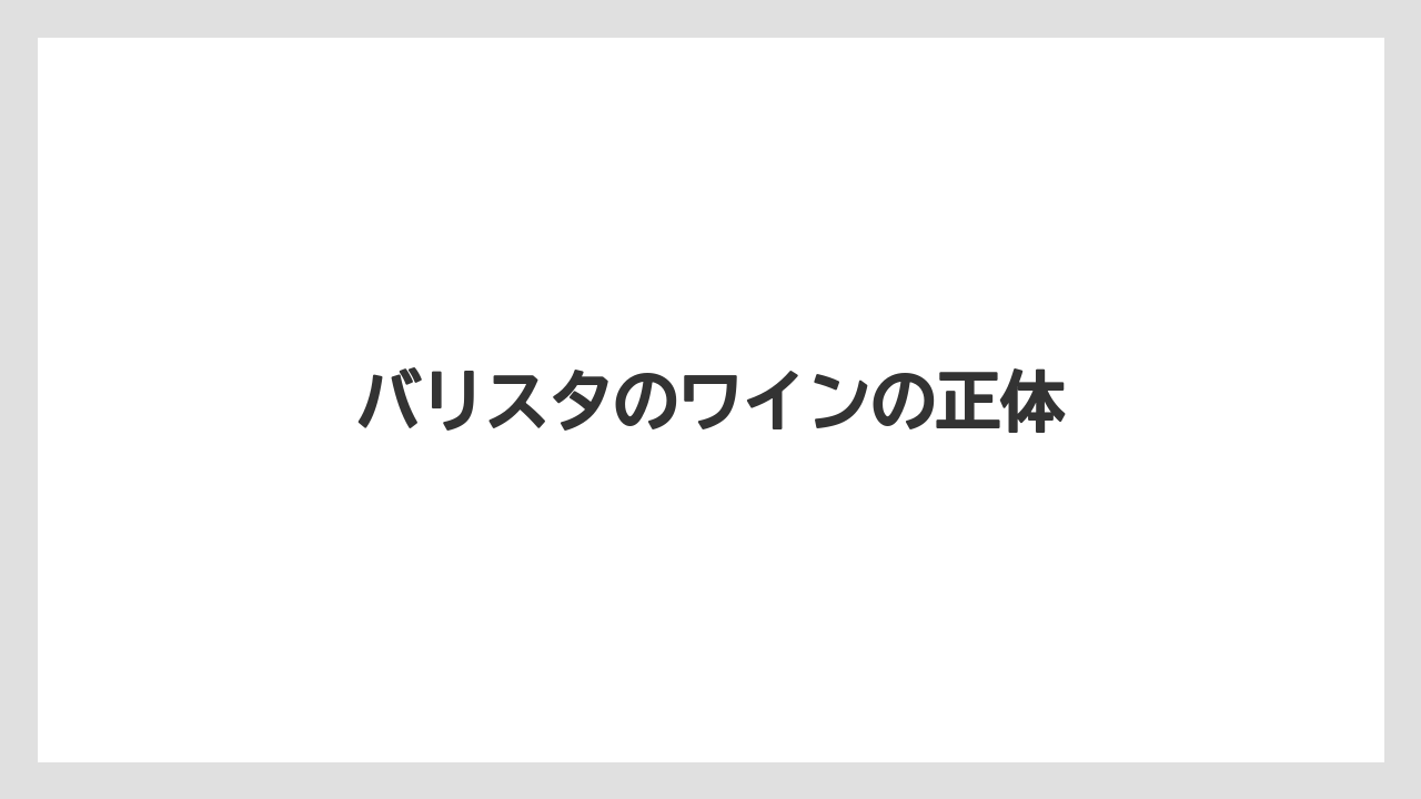 バリスタのワインの正体