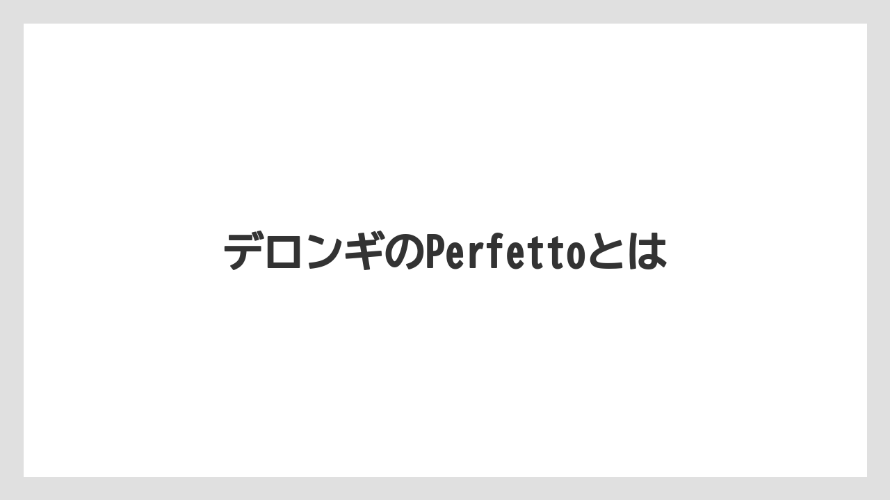 デロンギのPerfettoとは