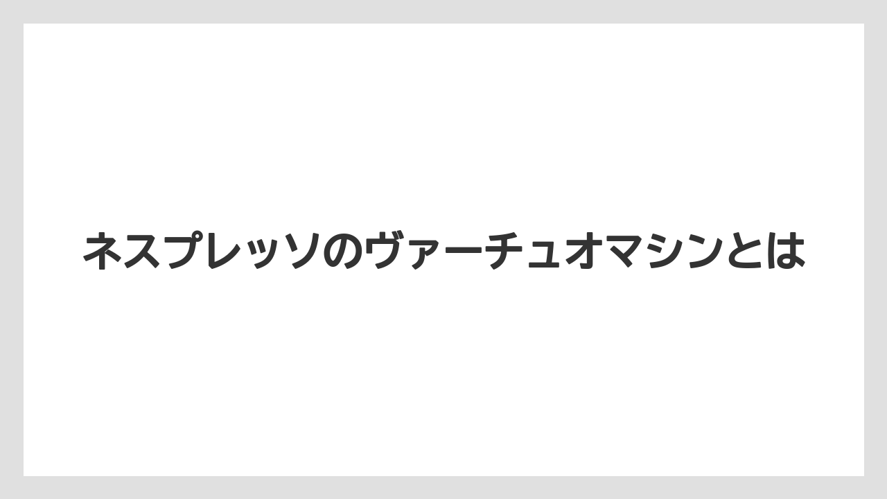 ネスプレッソのヴァーチュオマシンとは