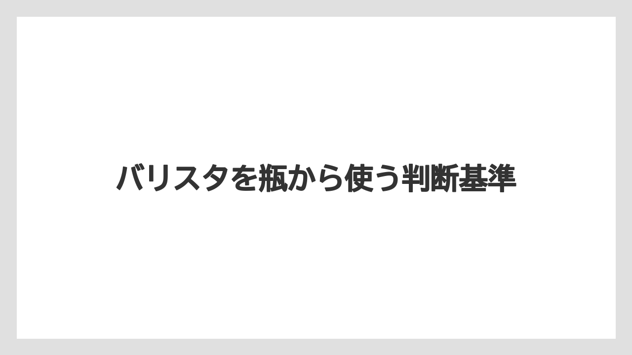 【コーヒー豆】【ネスカフェ】【バリスタ】【掃除】エクセラで注意する点