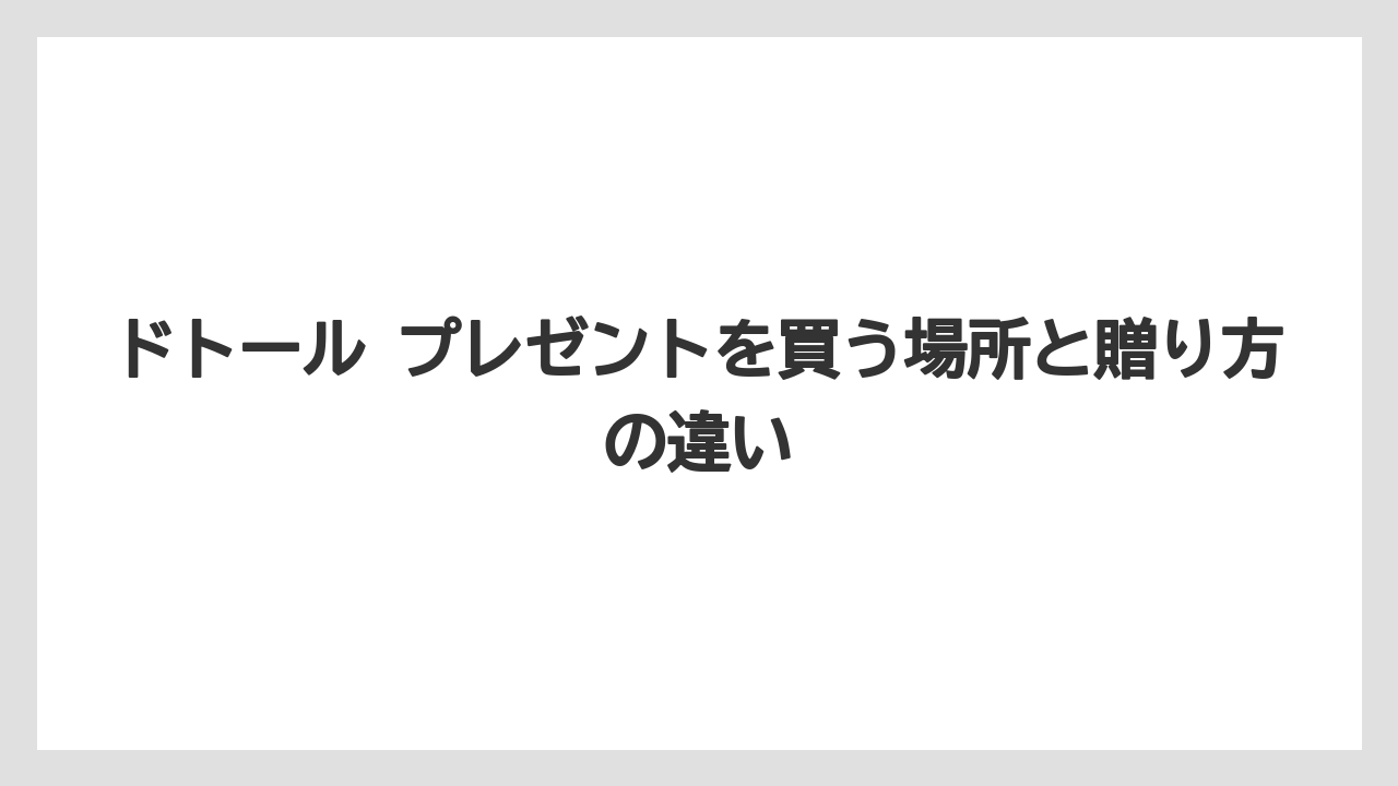 【ギフト】【コーヒー】【コーヒー豆】【ドトール】【ドリップ】迷ったときの最終判断