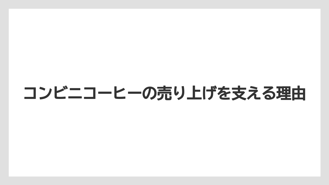 【コンビニ】【コーヒー豆】【セブンイレブン】【ドリップ】【ファミリーマート】大手3社の販売特徴
