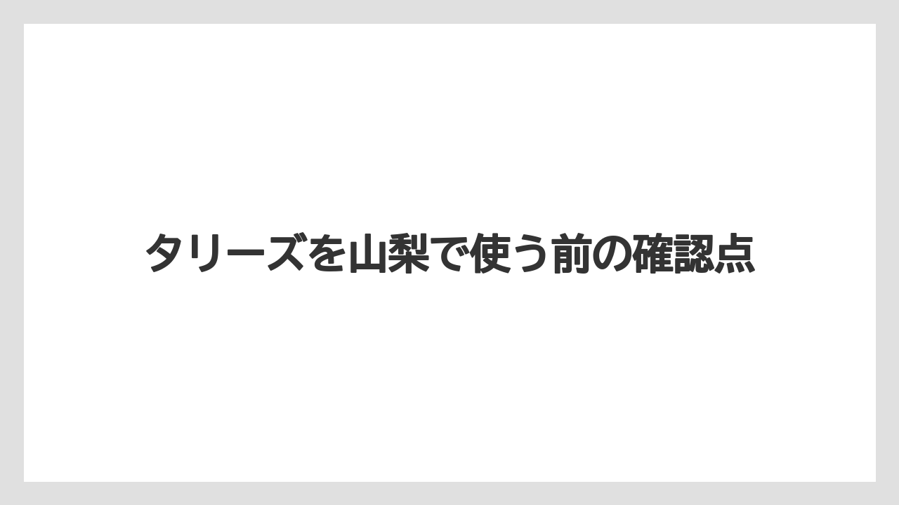 【タリーズ】甲府駅から近い使いやすさ