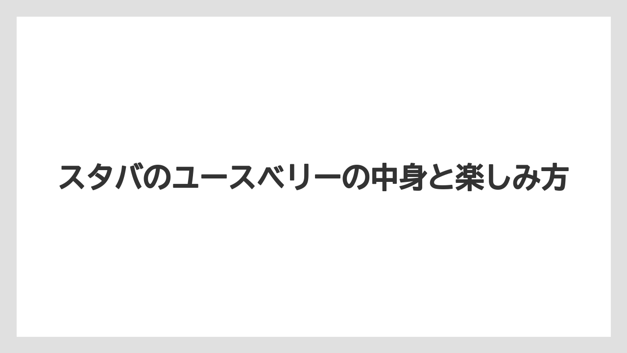 【スターバックス】【ミル】ホットの価格とサイズ