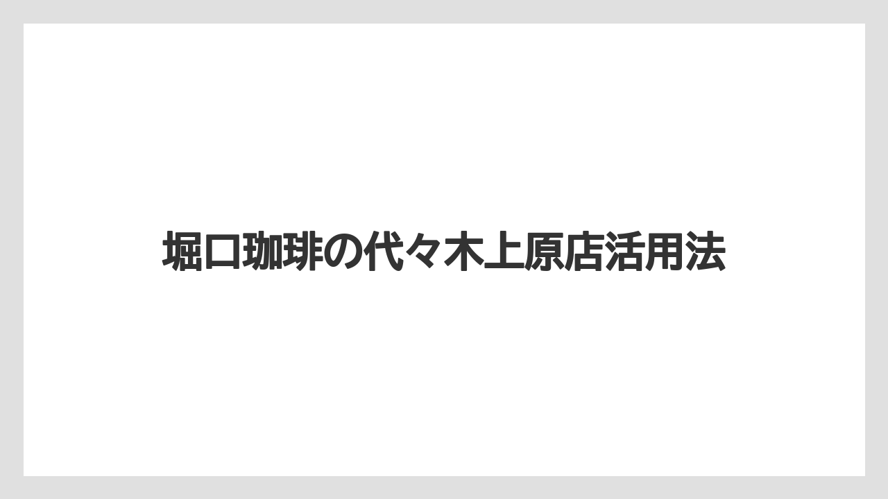 【ギフト】【コーヒー豆】【ドリッパー】【ドリップ】【堀口珈琲】支払い方法の確認ポイント