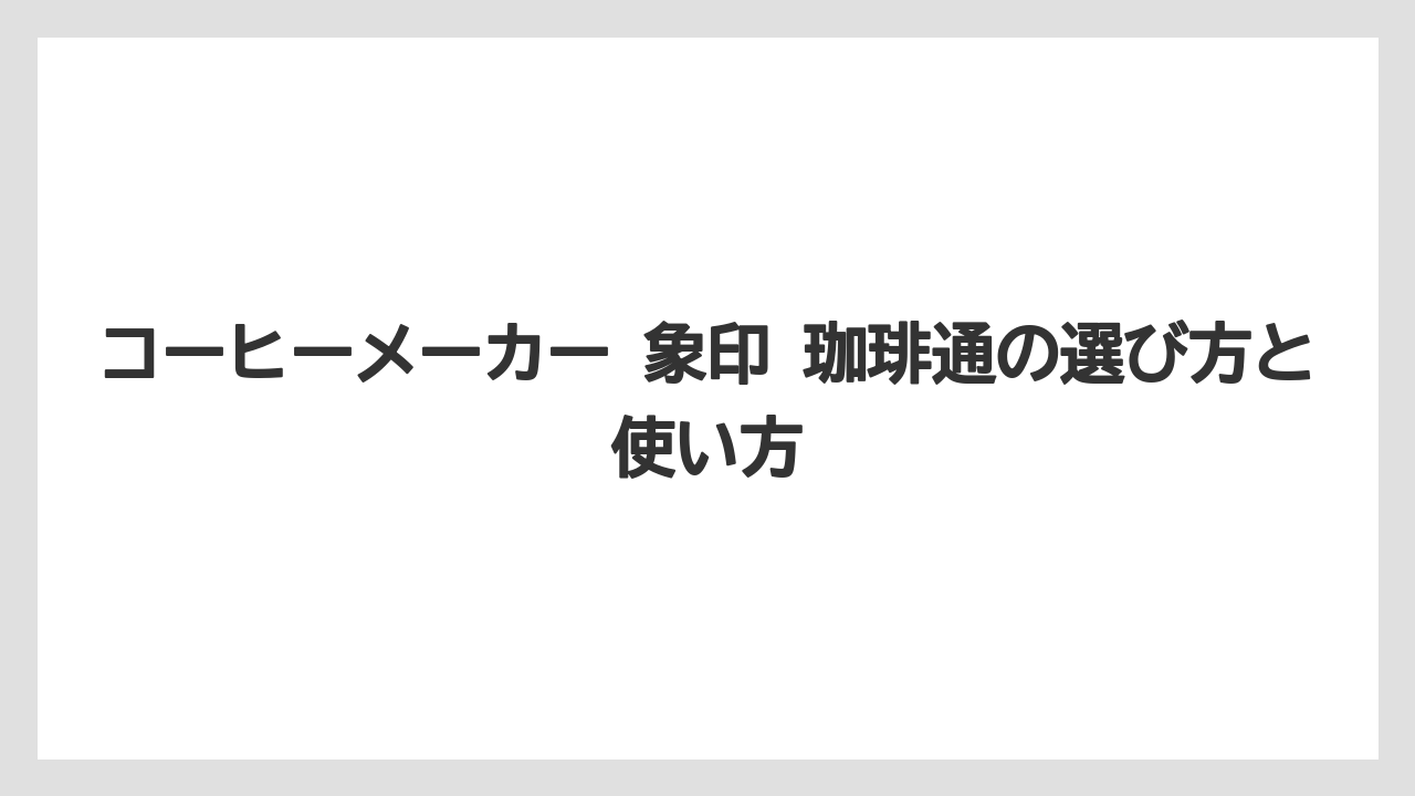 【コーヒーメーカー】【象印】価格帯と買い方の目安