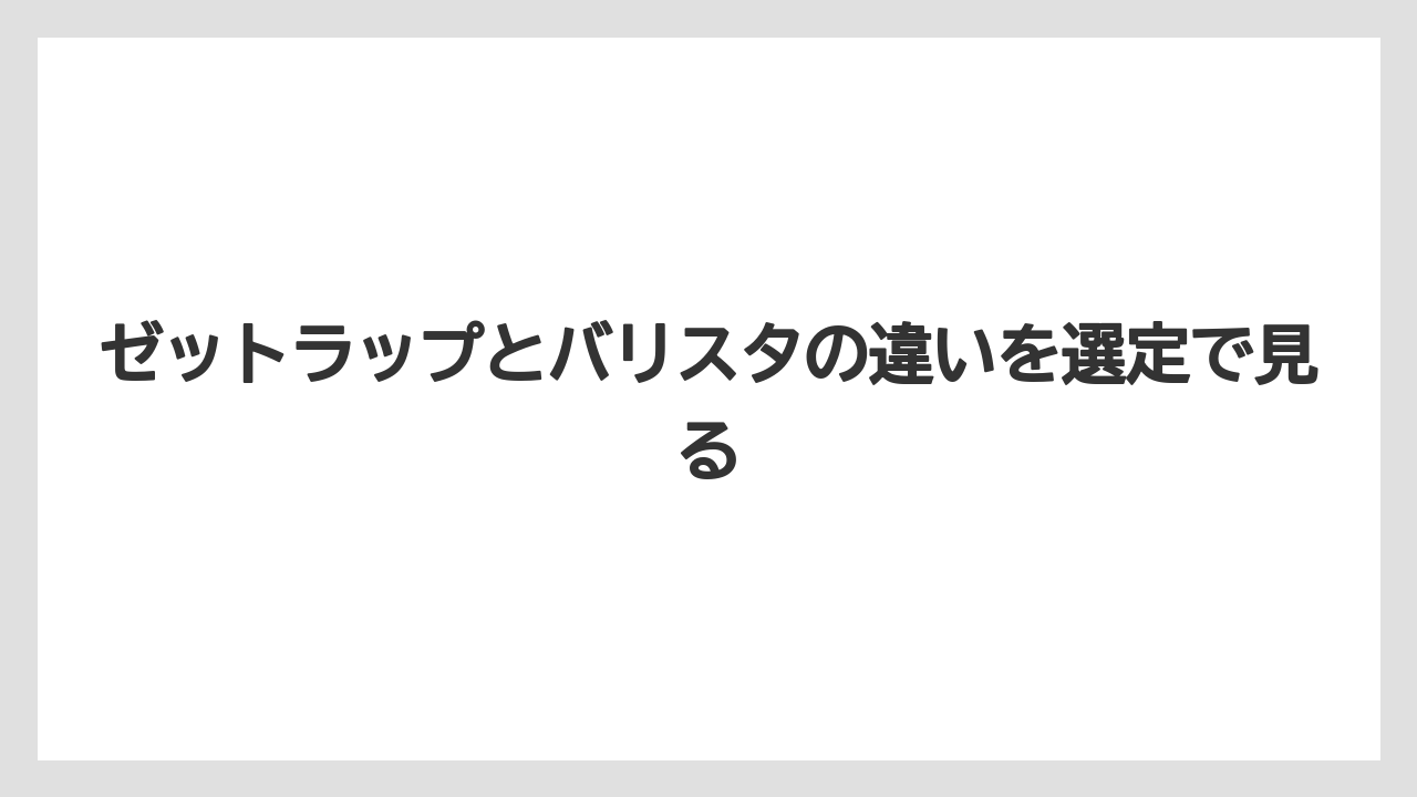 【ドリッパー】【バリスタ】パナソニックのバリスタとは