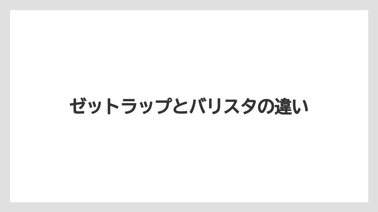 ゼットラップとバリスタの違い