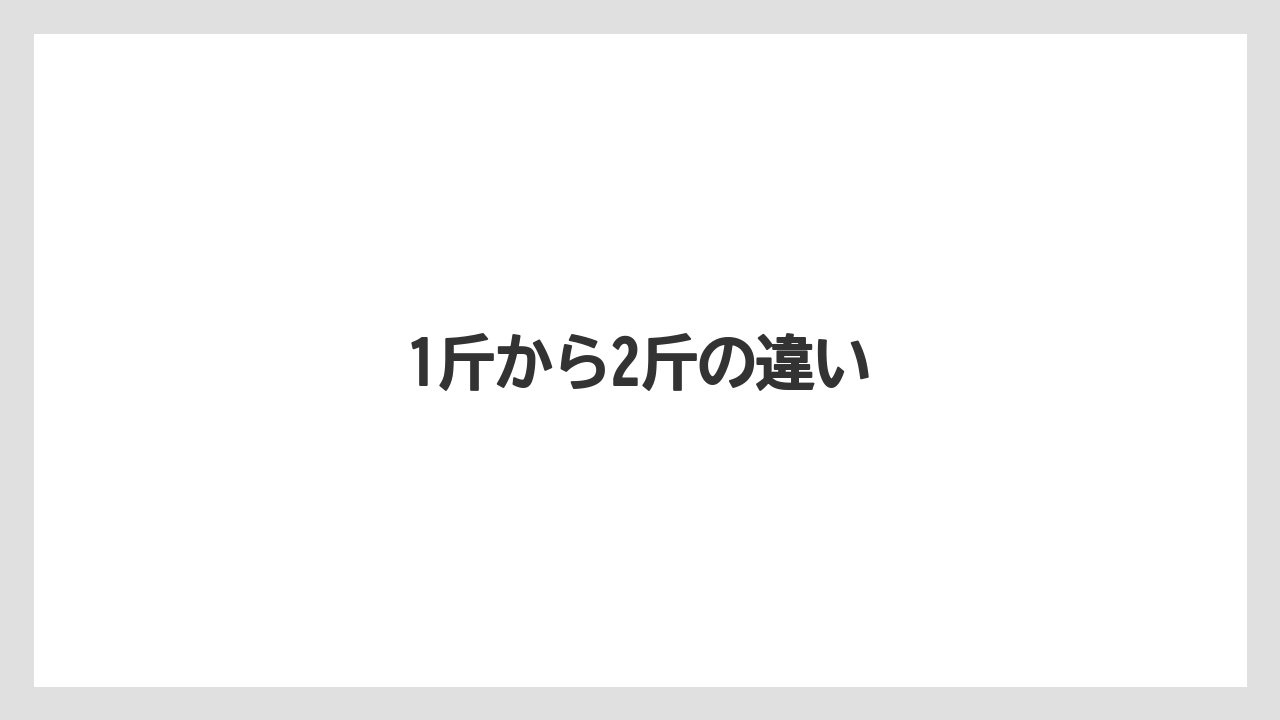 【冷凍】1斤から2斤の違い