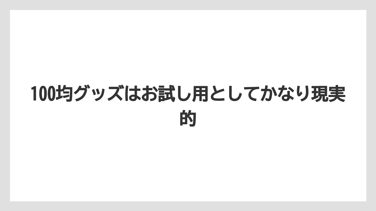 【コーヒー】【セブンイレブン】【ローソン】【珈琲】100均グッズはお試し用としてかなり現実的
