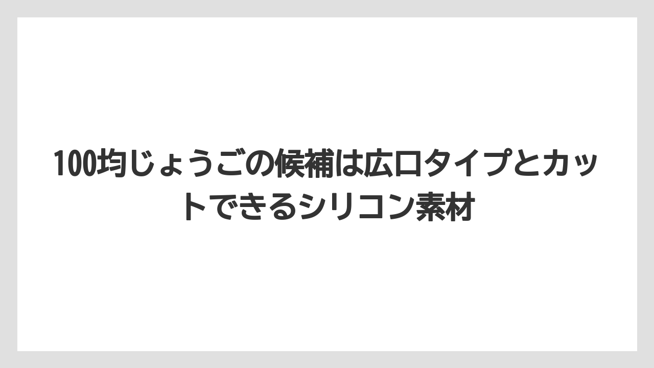 【コーヒー】【コーヒー粉】【バリスタ】【珈琲】100均じょうごの候補は広口タイプとカットできるシリコン素材