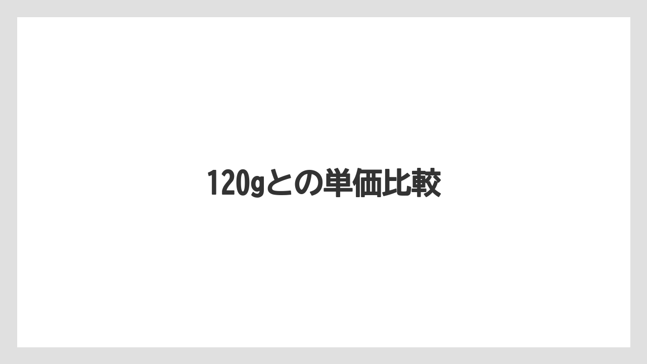 【カフェインレス】【セール】【ネスカフェ】【賞味期限】120gとの単価比較