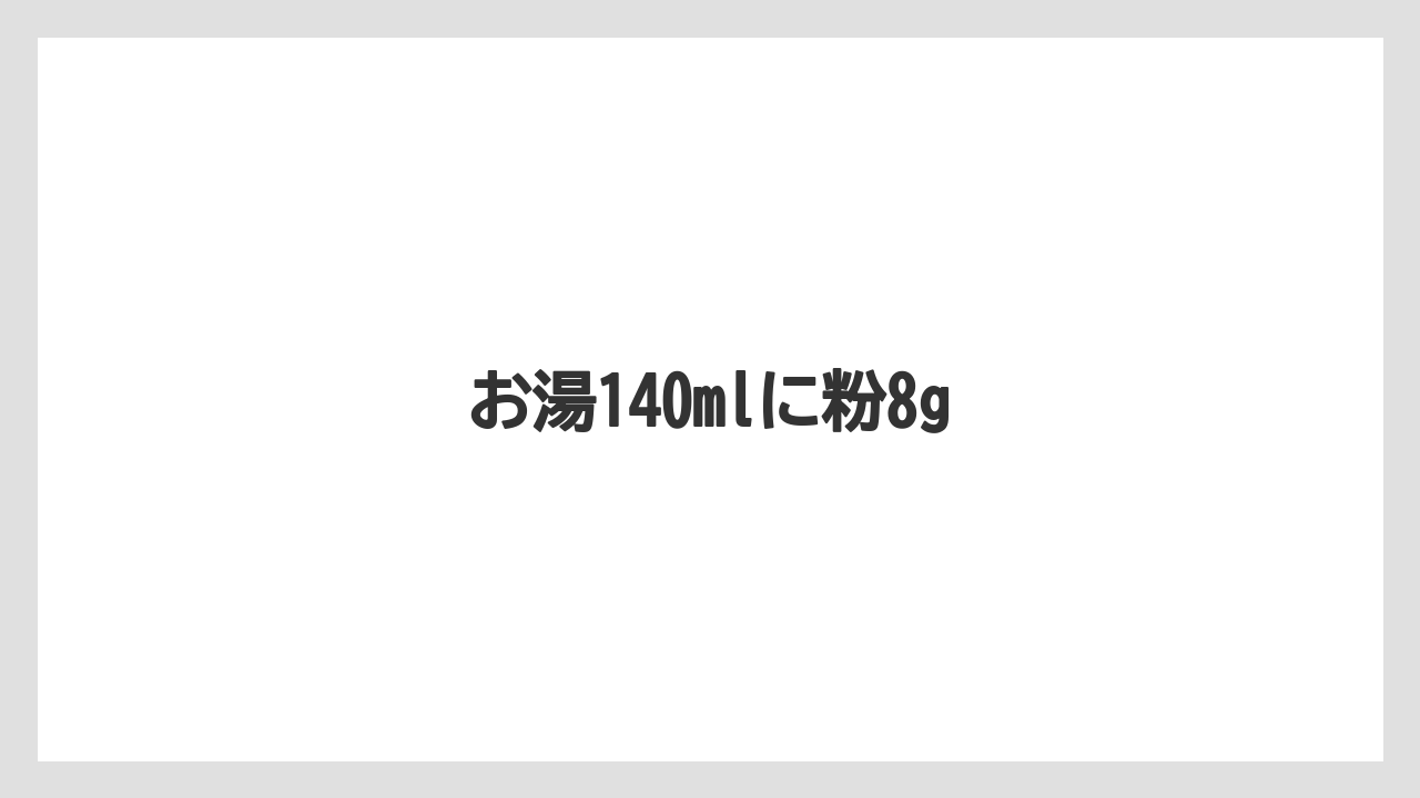 【コーヒーメーカー】【コーヒー豆】【ドリッパー】【ドリップ】【メリタ】お湯140mlに粉8g