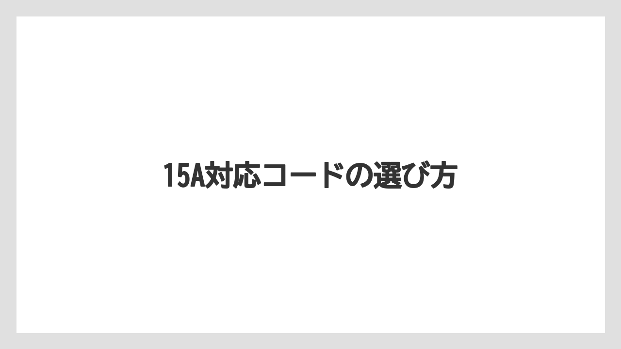 【エスプレッソマシン】【コーヒーメーカー】【コーヒー豆】【デロンギ】【ドリップ】15A対応コードの選び方