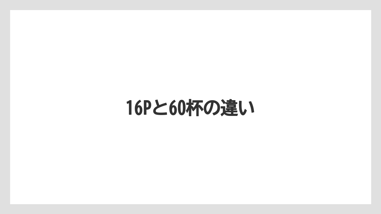 【カプセル】【ドルチェグスト】【ネスカフェ】【保存方法】【賞味期限】16Pと60杯の違い