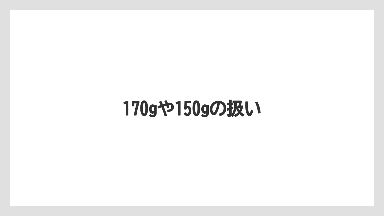 【コーヒー豆】【ネスカフェ】【焙煎】170gや150gの扱い