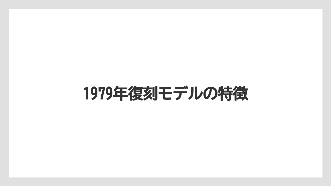 【コーヒーメーカー】【ドリッパー】【ドリップ】【フィルター】【メリタ】1979年復刻モデルの特徴