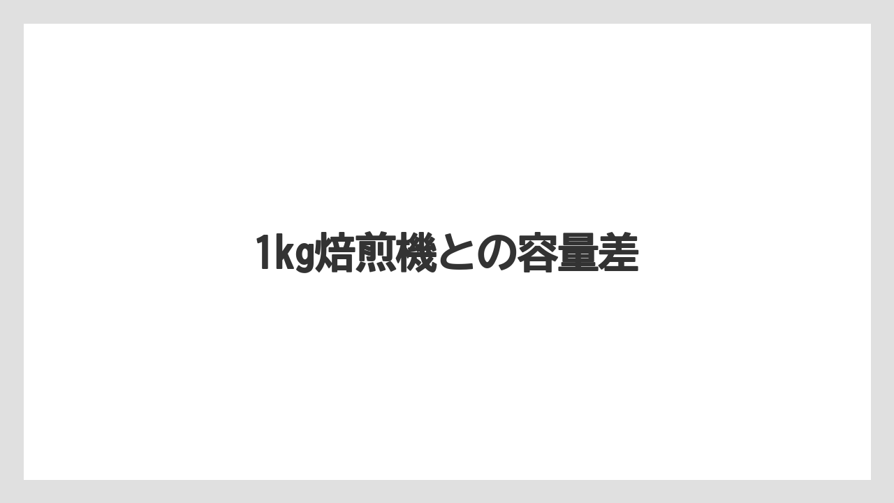 【コーヒー豆】【サーバー】【ドリッパー】【ハリオ】【焙煎】1kg焙煎機との容量差