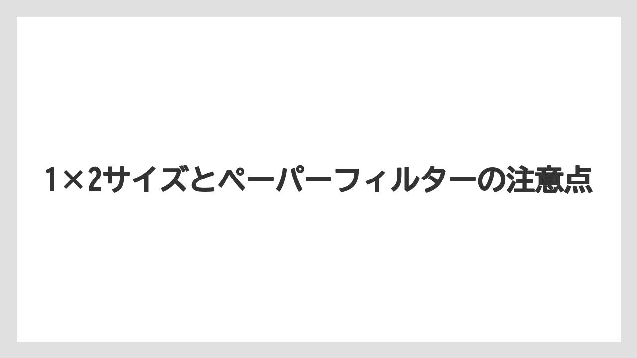 【コーヒー】【ドリップ】【焙煎】【珈琲】【豆】1×2サイズとペーパーフィルターの注意点