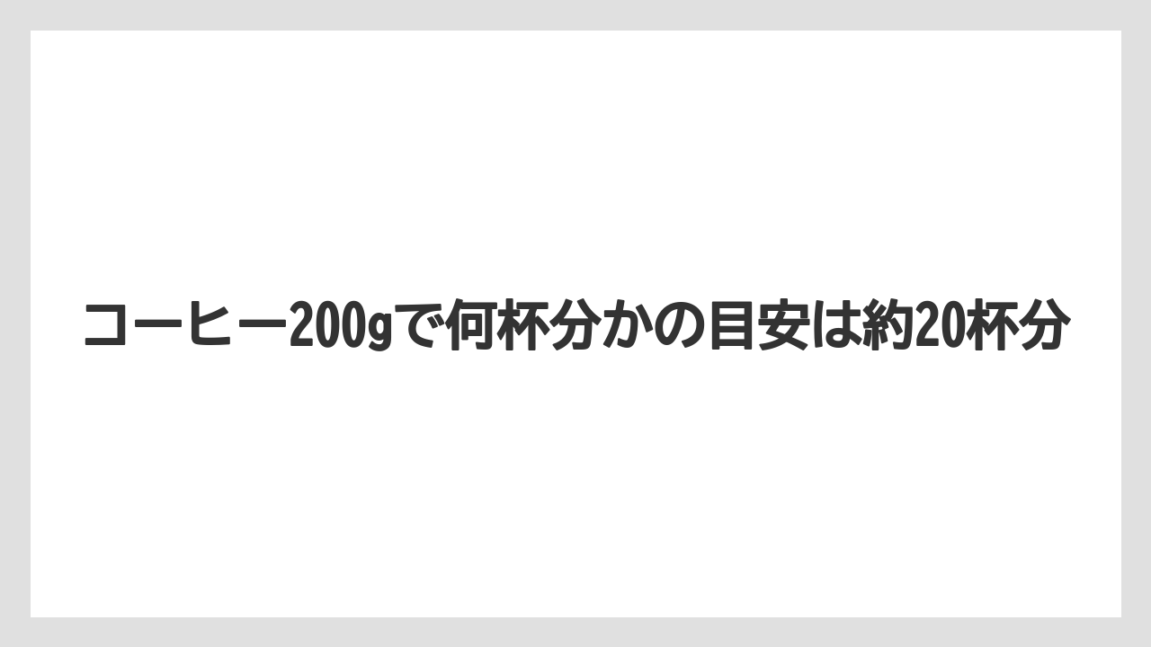 【カルディ】【コーヒー】【コーヒー豆】【セール】【豆】コーヒー200gで何杯分かの目安は約20杯分