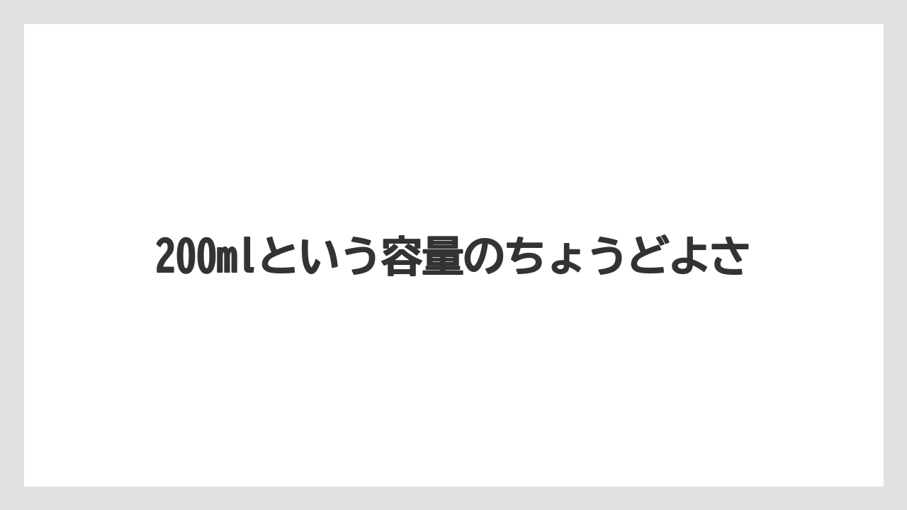 【コーヒー】【ハリオ】【珈琲】200mlという容量のちょうどよさ