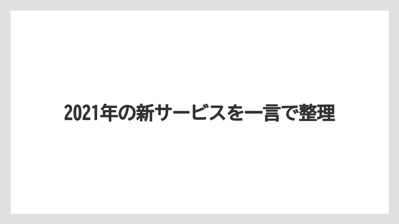 【コーヒー】【コーヒー豆】【ドトール】【ドリップ】【焙煎】2021年の新サービスを一言で整理