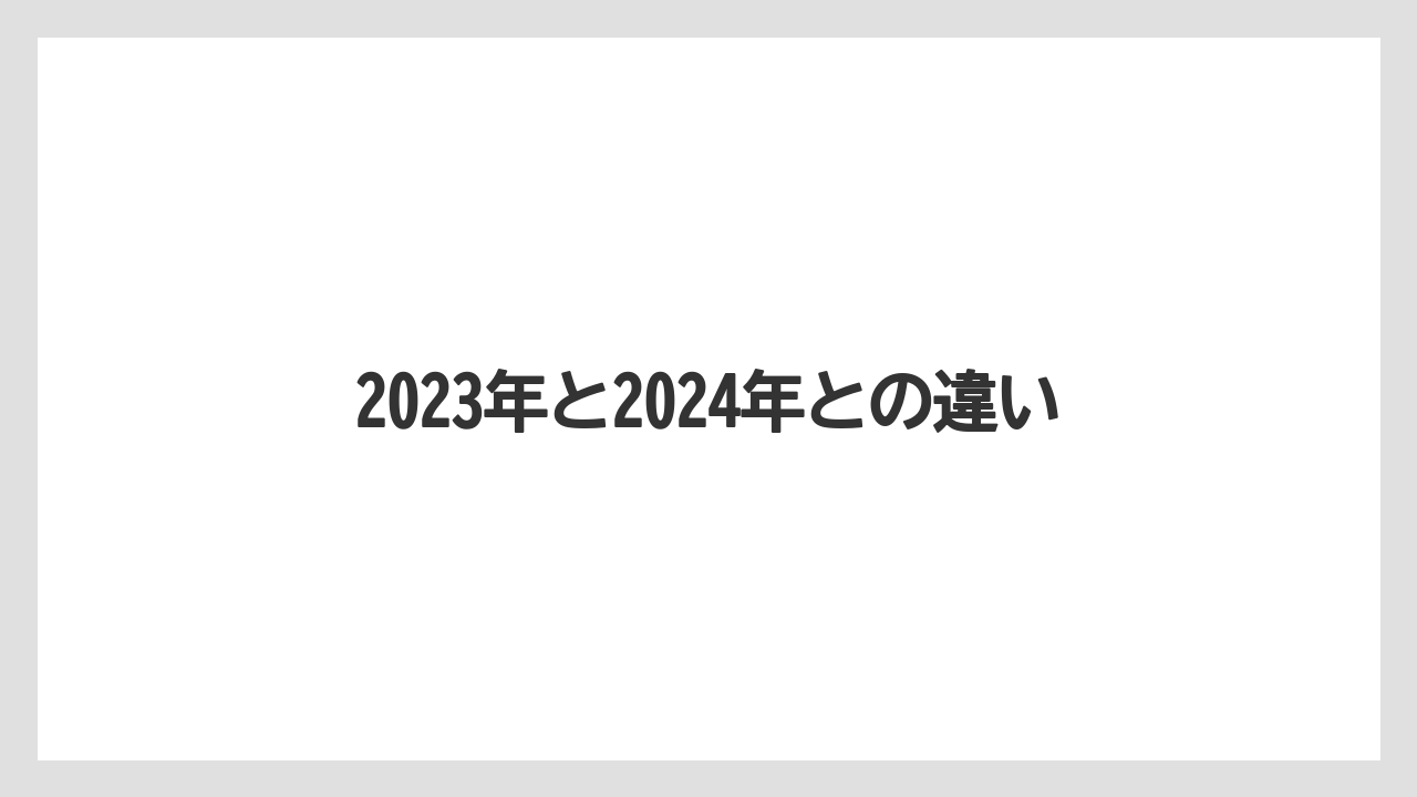 【スターバックス】2023年と2024年との違い