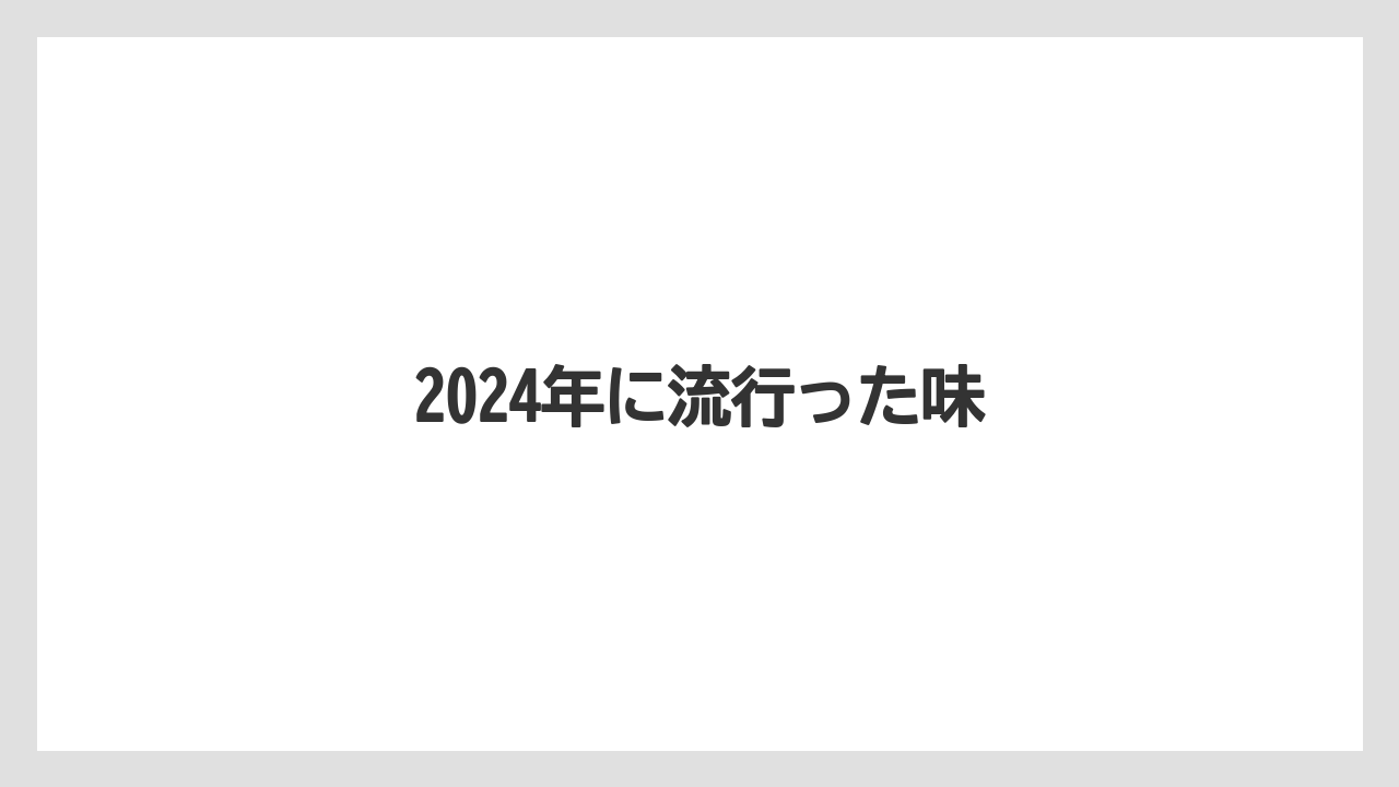 【コーヒーミル】【スターバックス】2024年に流行った味