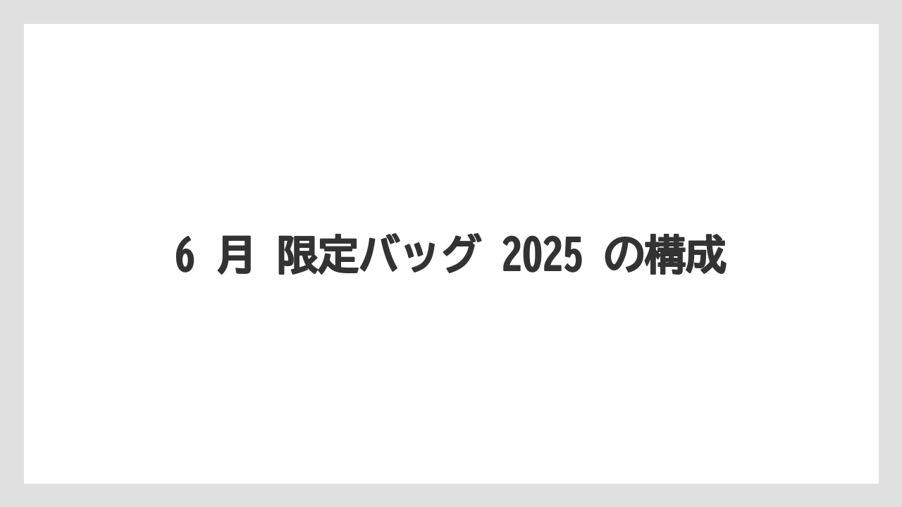 【カルディ】【コーヒー】【セール】【珈琲】6 月 限定バッグ 2025 の構成