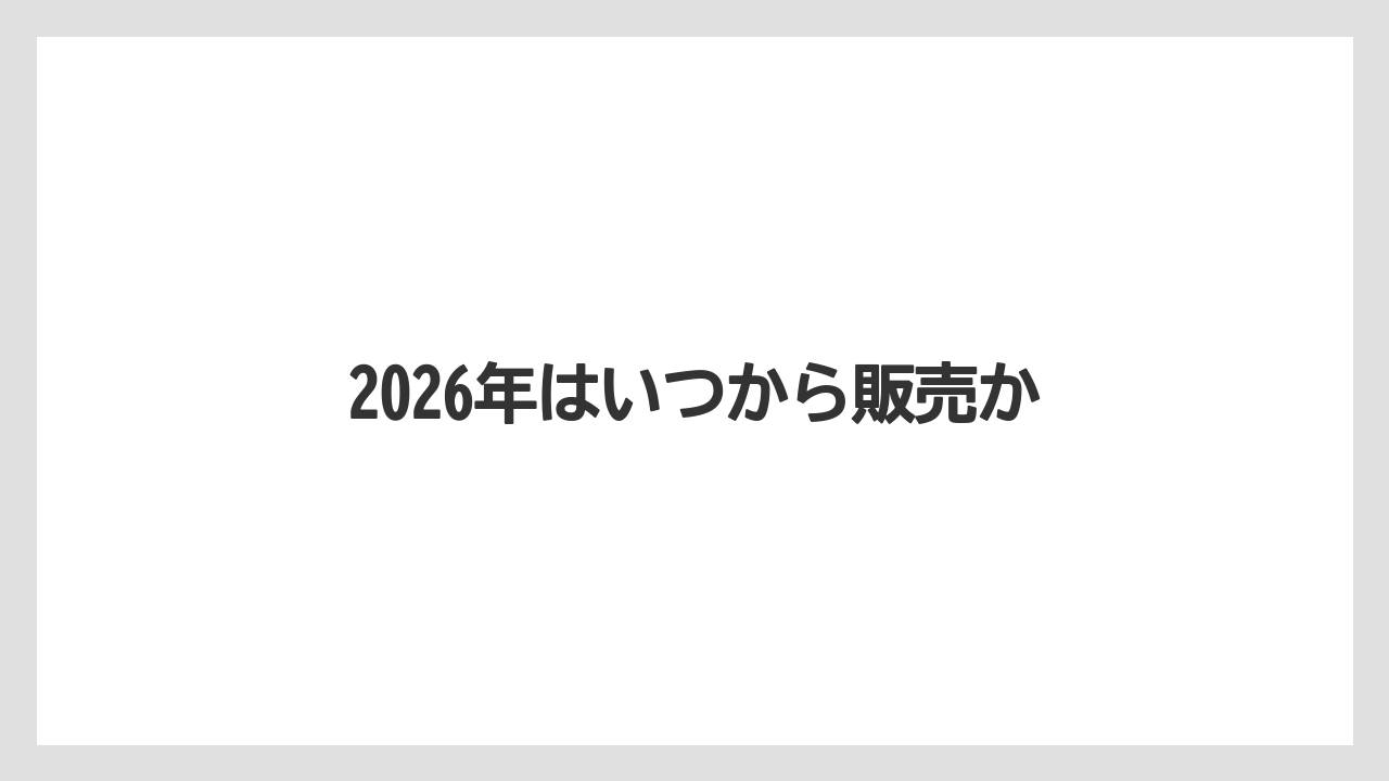 【ギフト】【コーヒー豆】【タリーズ】2026年はいつから販売か