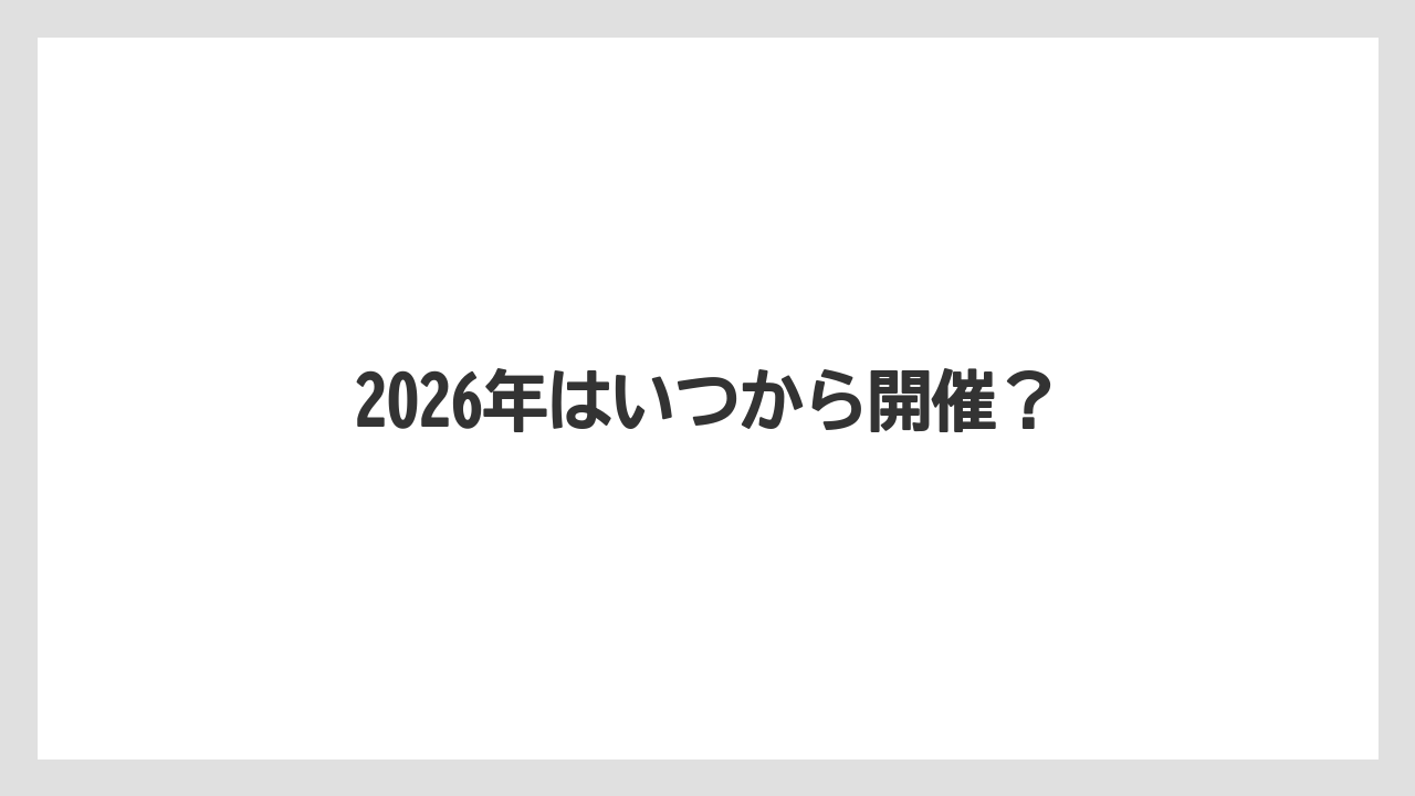 【カルディ】【コーヒー豆】【冷凍】2026年はいつから開催？