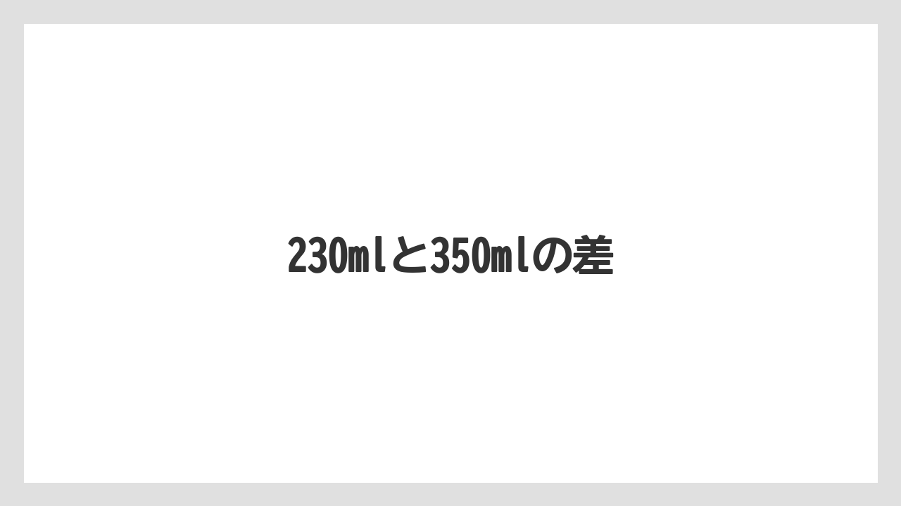 【コンビニ】【スターバックス】【セブンイレブン】【ファミリーマート】【ローソン】230mlと350mlの差