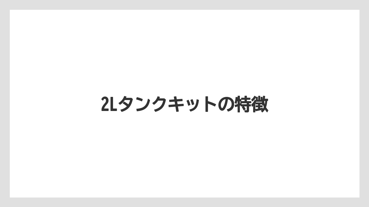 【コーヒーマシン】【コーヒー豆】【ネスカフェ】【バリスタ】【水漏れ】2Lタンクキットの特徴