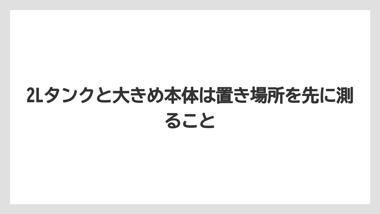 【エスプレッソマシン】【コーヒー】【バリスタ】【珈琲】【豆】2Lタンクと大きめ本体は置き場所を先に測ること